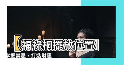 福 祿 桐擺放 位置|如何按照風水來擺設福祿桐？（特徵、方位、共同擺設的植物）